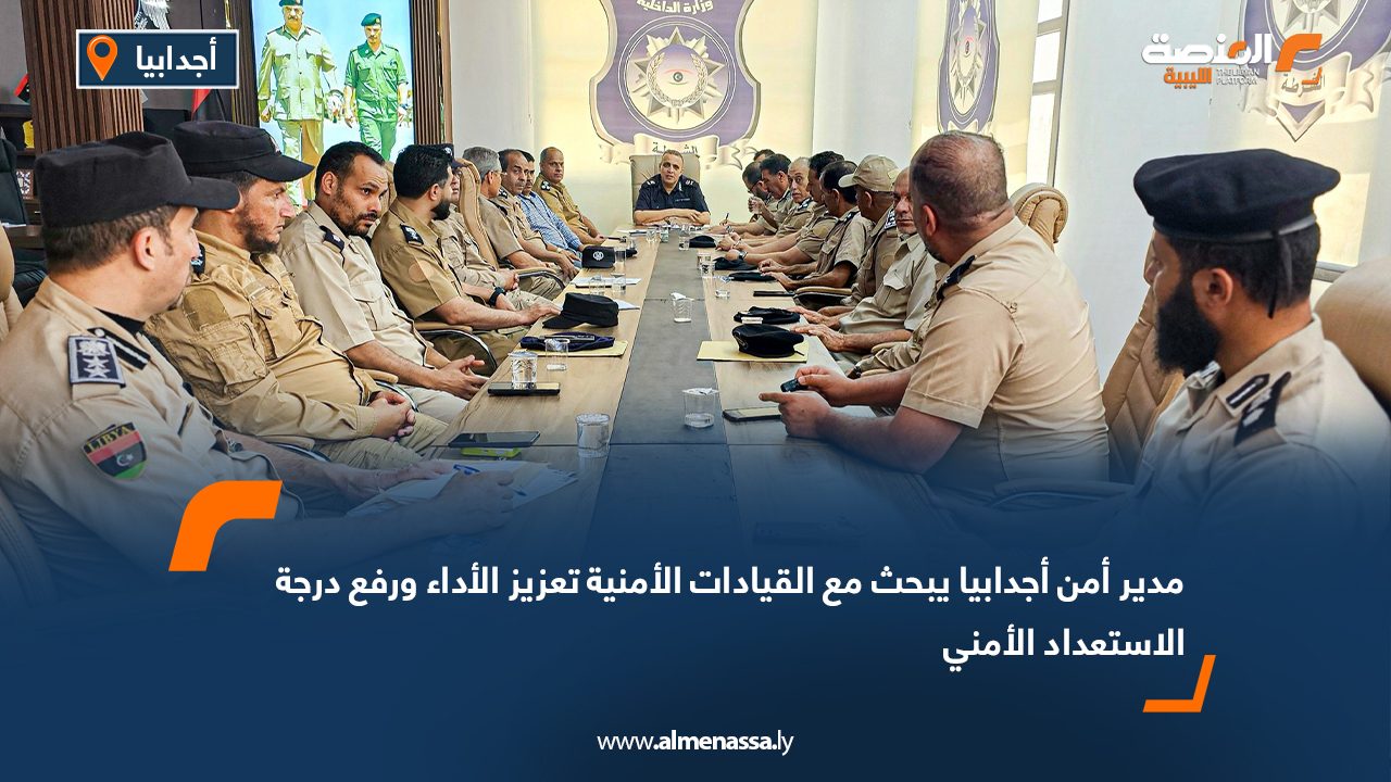 مدير أمن أجدابيا يبحث مع القيادات الأمنية تعزيز الأداء ورفع درجة الاستعداد الأمني