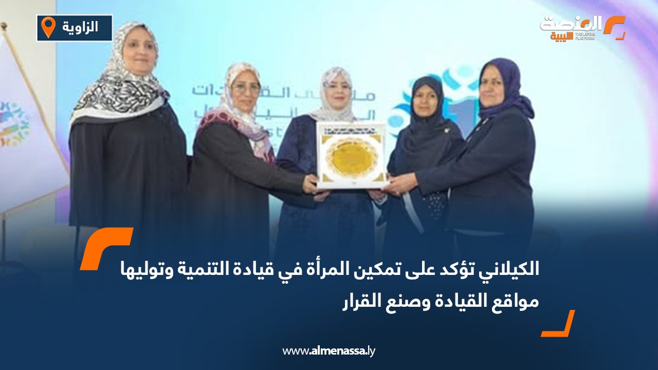 الكيلاني تؤكد على تمكين المرأة في قيادة التنمية وتوليها مواقع القيادة وصنع القرار