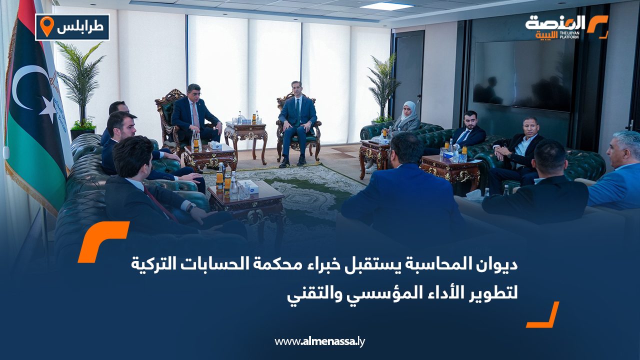 ديوان المحاسبة يستقبل خبراء محكمة الحسابات التركية لتطوير الأداء المؤسسي والتقني