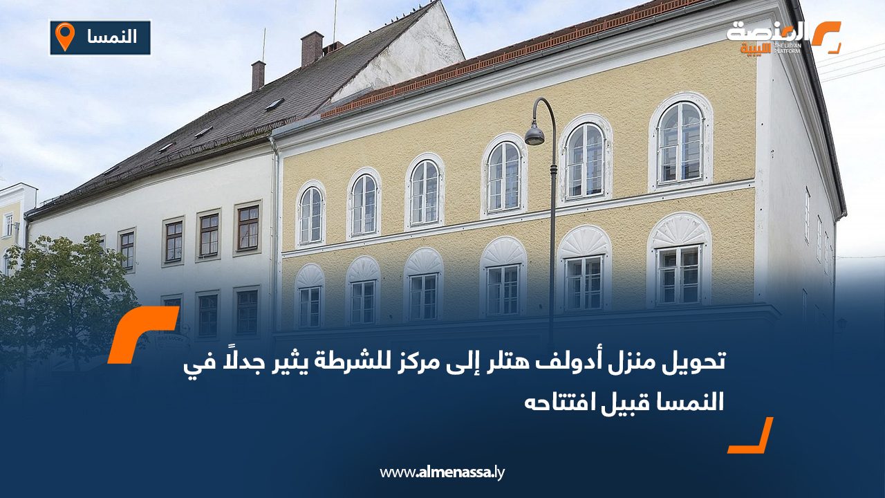 تحويل منزل أدولف هتلر إلى مركز للشرطة يثير جدلًا في النمسا قبيل افتتاحه
