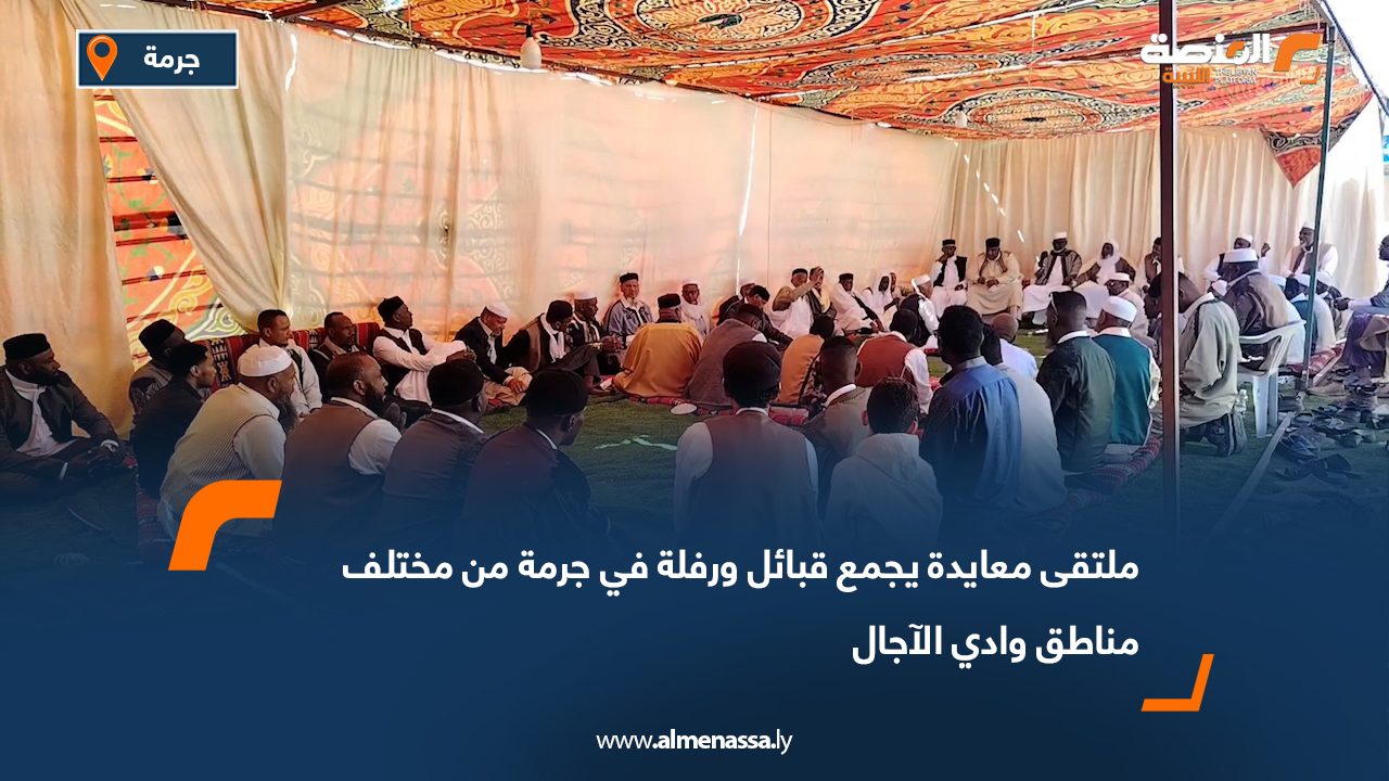 ملتقى معايدة يجمع قبائل ورفلة في جرمة من مختلف مناطق وادي الآجال