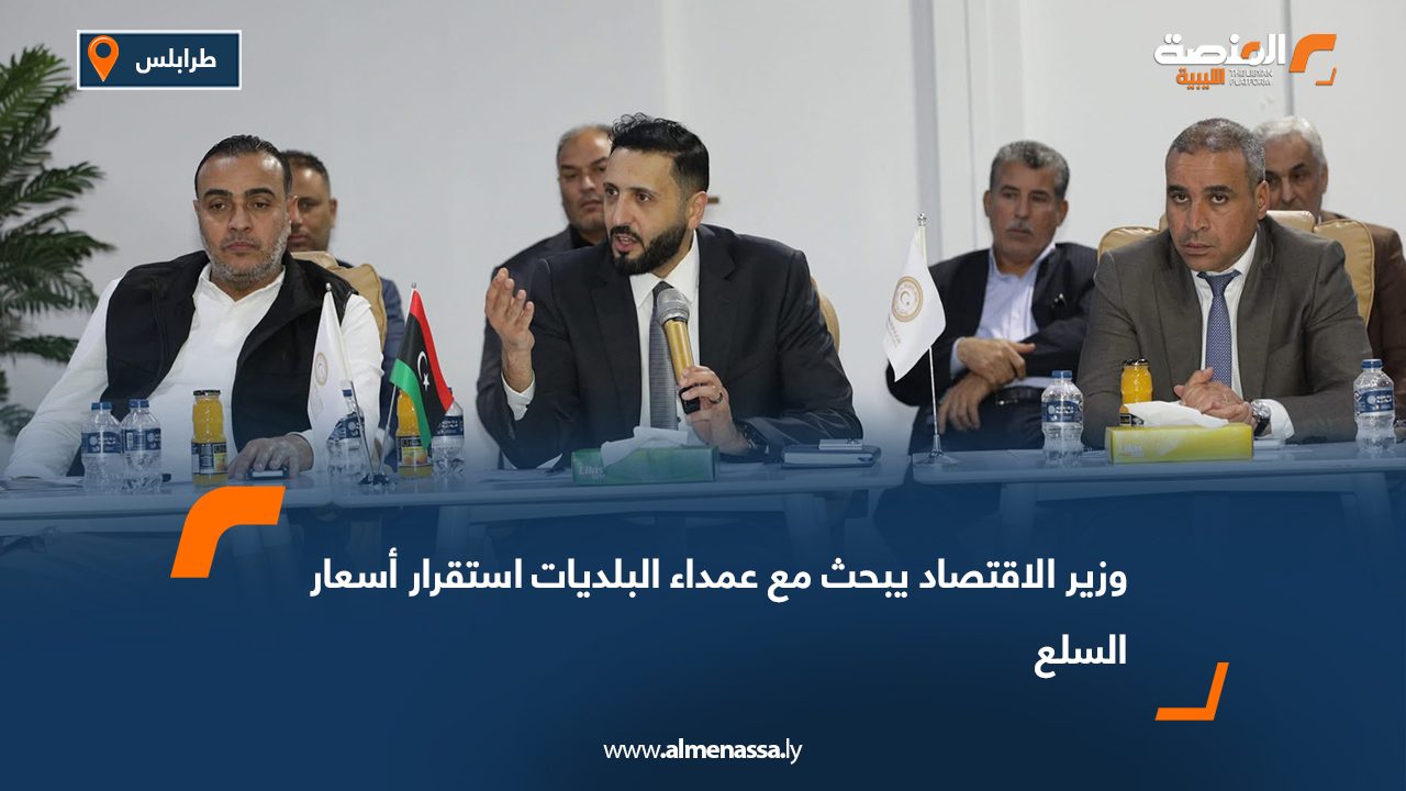 وزير الاقتصاد يبحث مع عمداء البلديات استقرار أسعار السلع