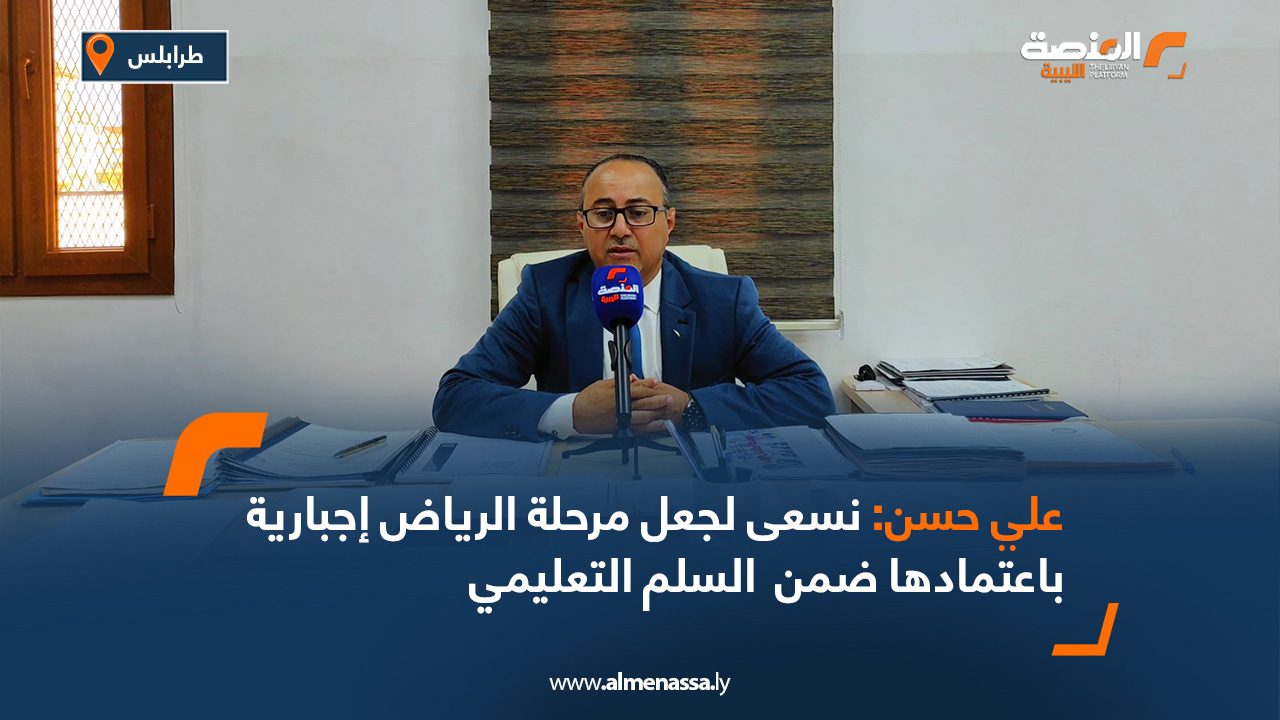 علي حسن: نسعى لجعل مرحلة الرياض إجبارية باعتمادها ضمن  السلم التعليمي