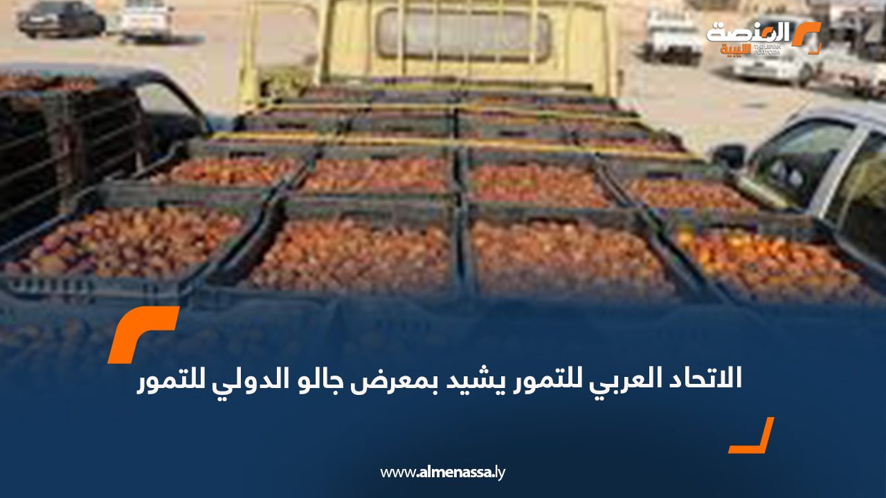 الاتحاد العربي للتمور يشيد بمعرض جالو الدولي للتمور