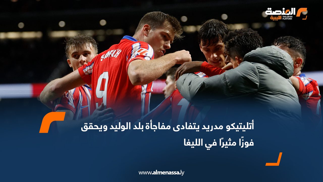 أتليتيكو مدريد يتفادى مفاجأة بلد الوليد ويحقق فوزًا مثيرًا في الليغا