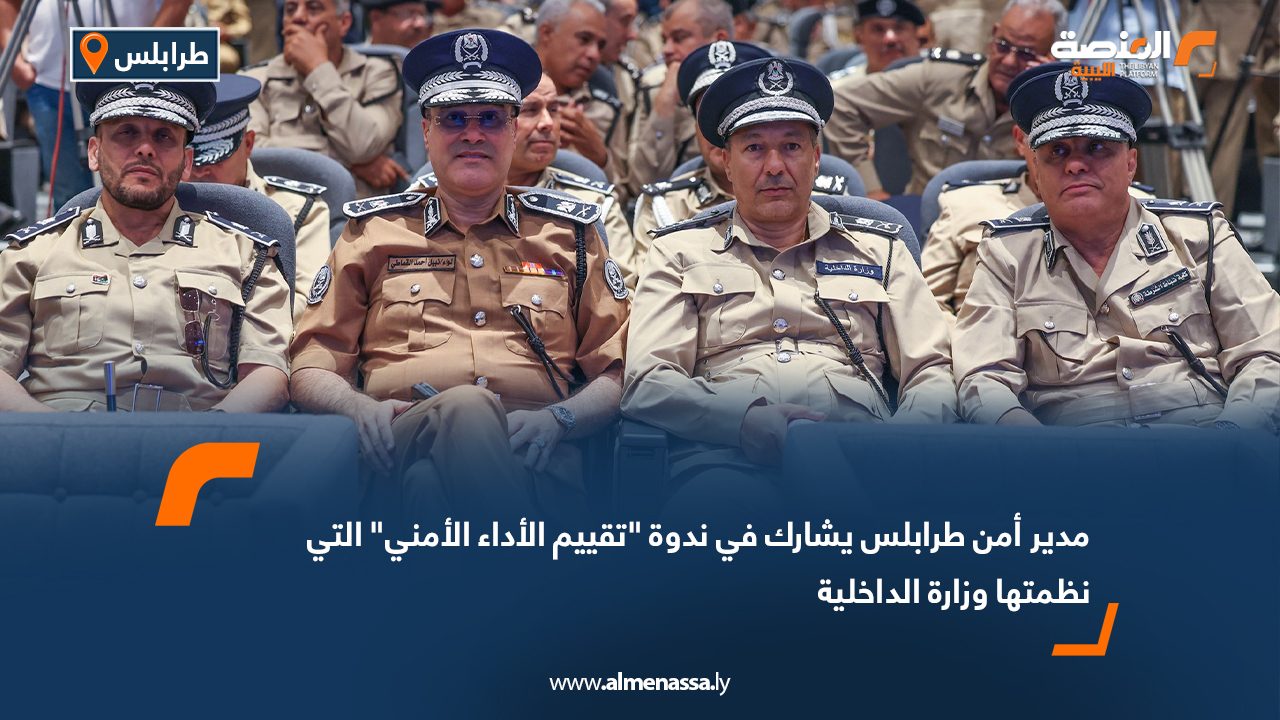 مدير أمن طرابلس يشارك في ندوة "تقييم الأداء الأمني" التي نظمتها وزارة الداخلية