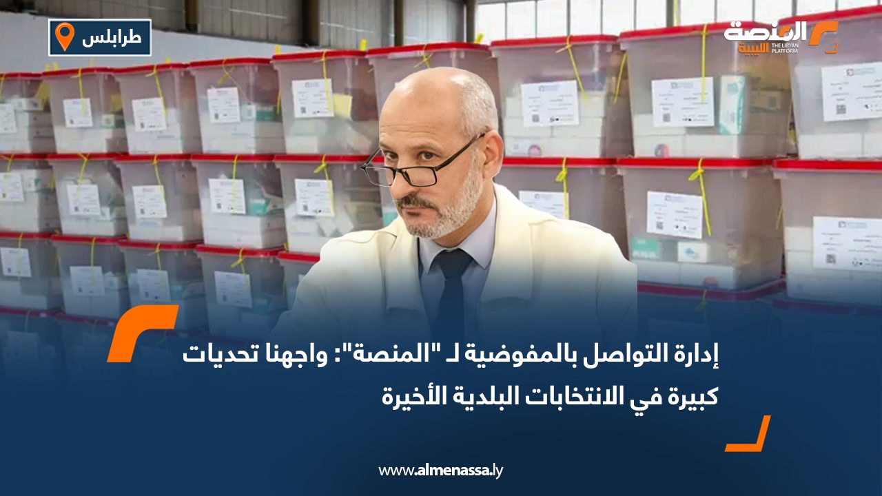 إدارة التواصل بالمفوضية لـ "المنصة": واجهنا تحديات كبيرة في الانتخابات البلدية الأخيرة
