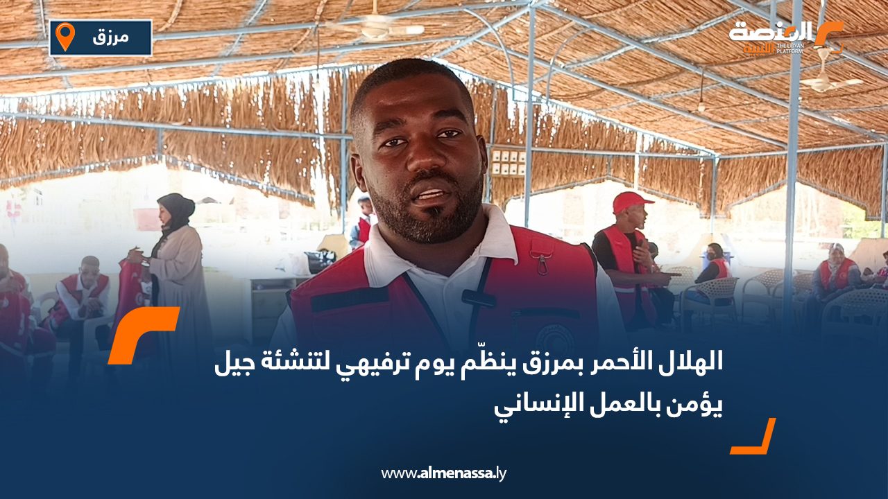 الهلال الأحمر بمرزق ينظّم يوم ترفيهي لتنشئة جيل يؤمن بالعمل الإنساني