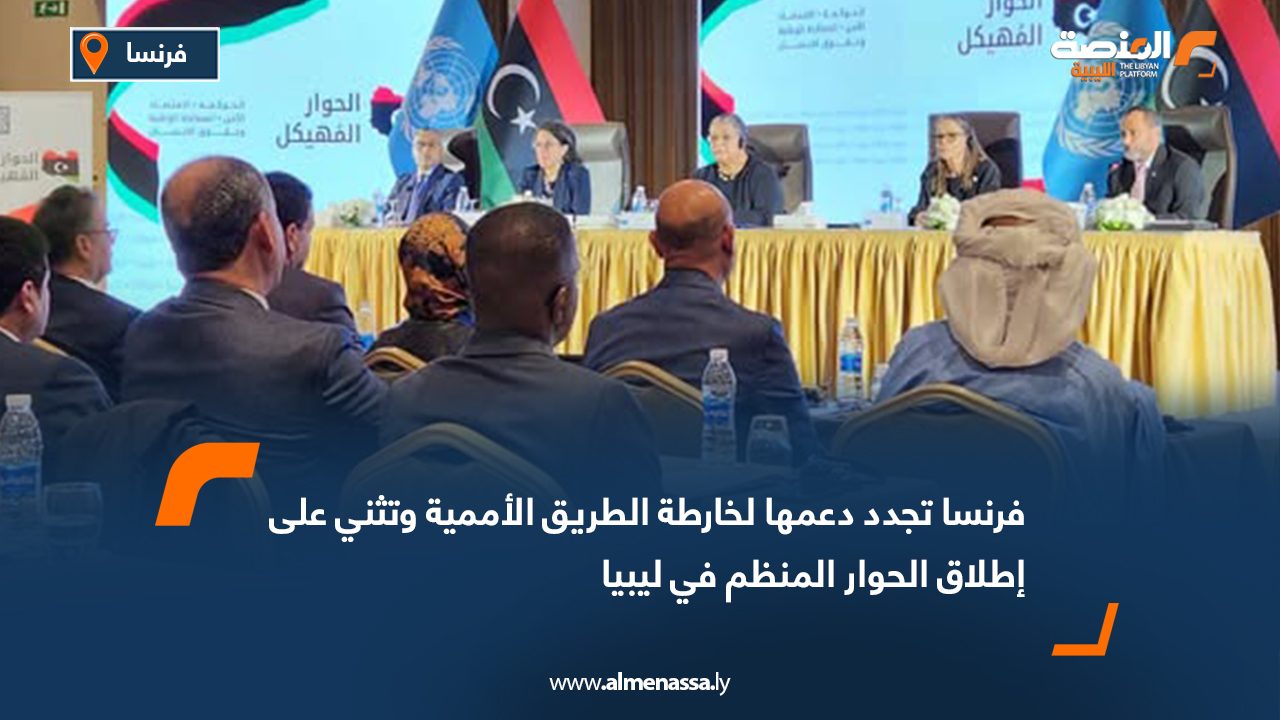 فرنسا تجدد دعمها لخارطة الطريق الأممية وتثني على إطلاق الحوار المنظم في ليبيا