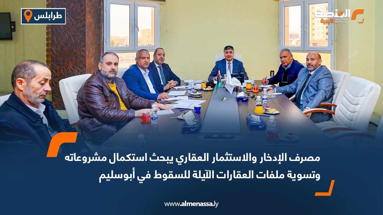 مصرف الإدخار والاستثمار العقاري يبحث استكمال مشروعاته وتسوية ملفات العقارات الآيلة للسقوط في أبوسليم