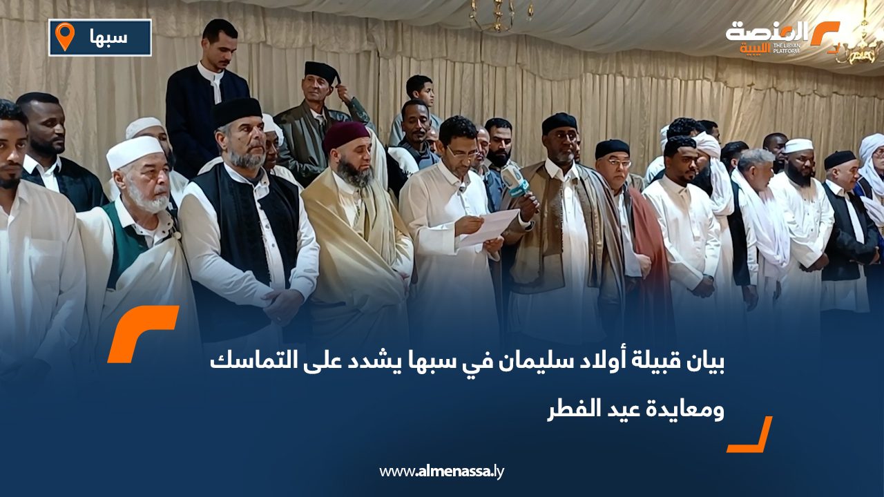 بيان قبيلة أولاد سليمان في سبها يشدد على التماسك ومعايدة عيد الفطر