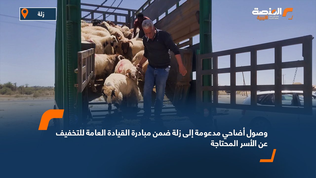 وصول أضاحي مدعومة إلى زلة ضمن مبادرة القيادة العامة للتخفيف عن الأسر المحتاجة