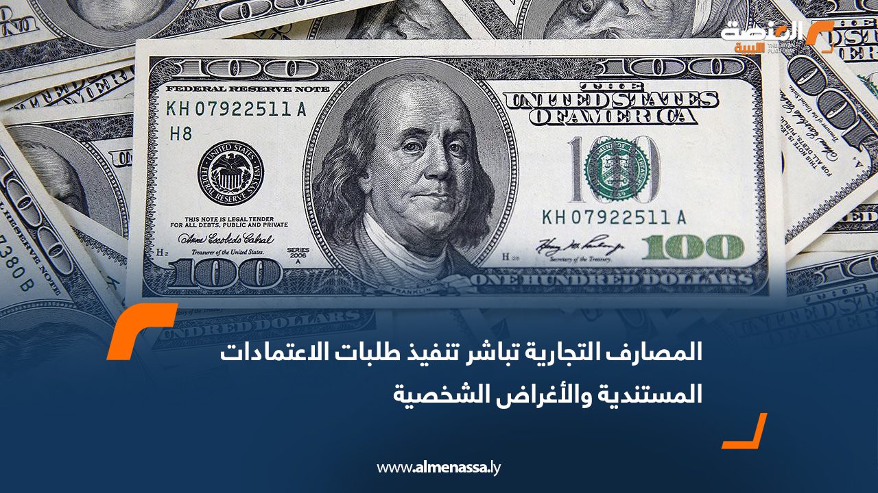 المصارف التجارية تباشر تنفيذ طلبات الاعتمادات المستندية والأغراض الشخصية