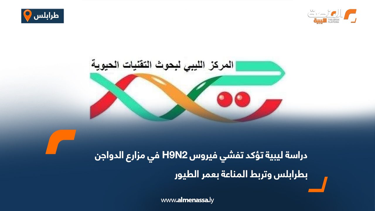 دراسة ليبية تؤكد تفشي فيروس H9N2 في مزارع الدواجن بطرابلس وتربط المناعة بعمر الطيور