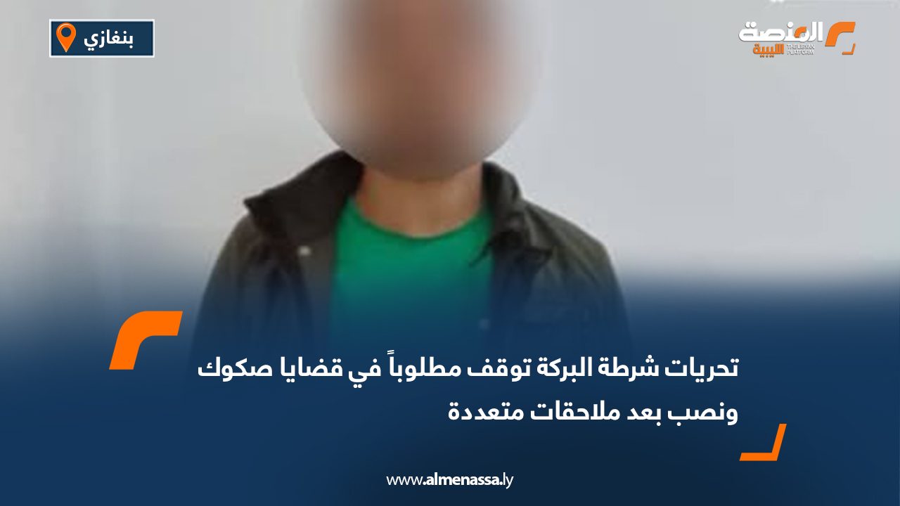 تحريات شرطة البركة توقف مطلوباً في قضايا صكوك ونصب بعد ملاحقات متعددة