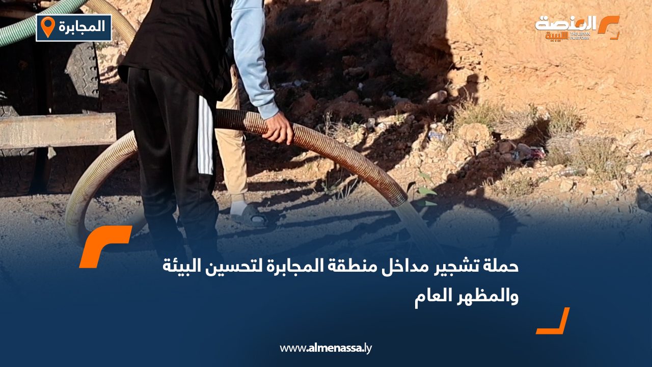 حملة تشجير مداخل منطقة المجابرة لتحسين البيئة والمظهر العام