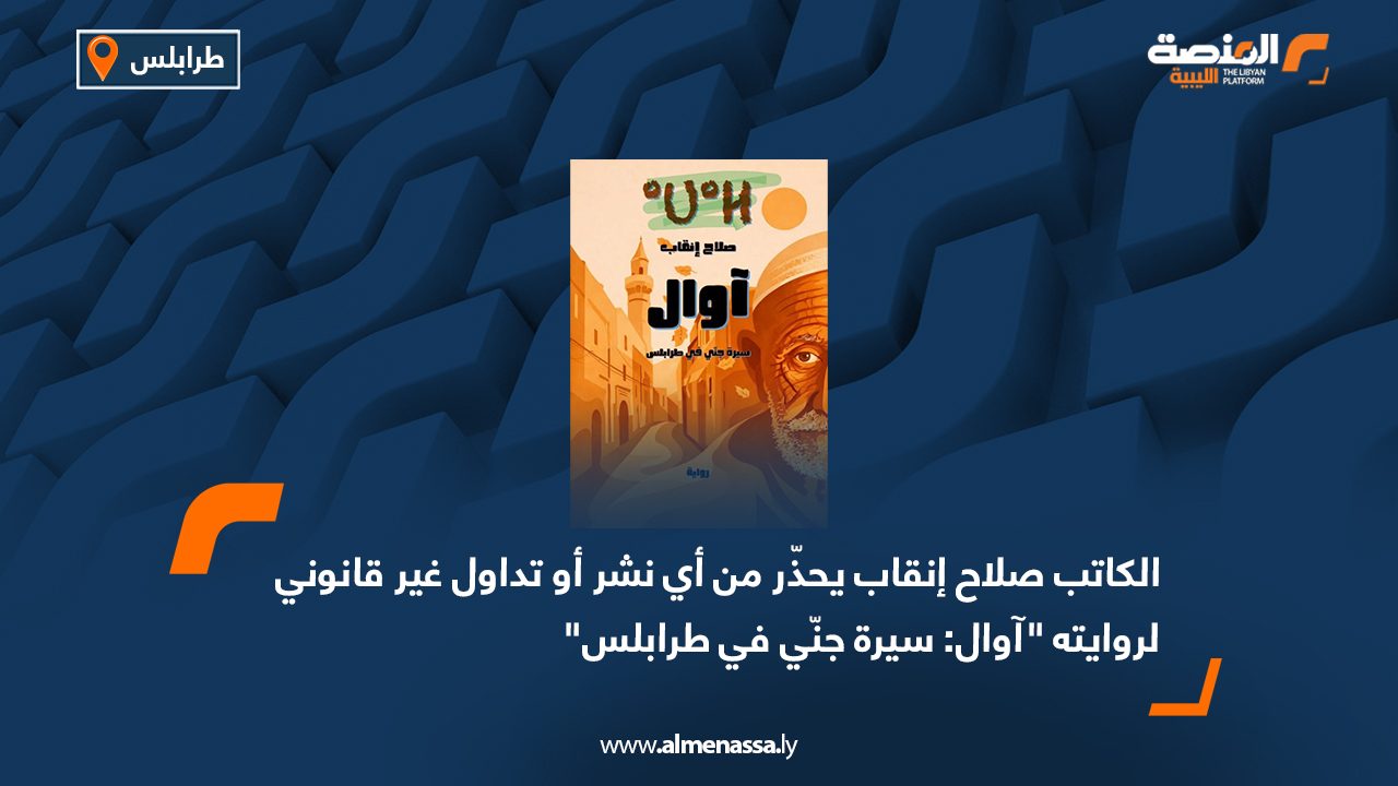 الكاتب صلاح إنقاب يحذّر من أي نشر أو تداول غير قانوني لروايته "آوال: سيرة جنّي في طرابلس"
