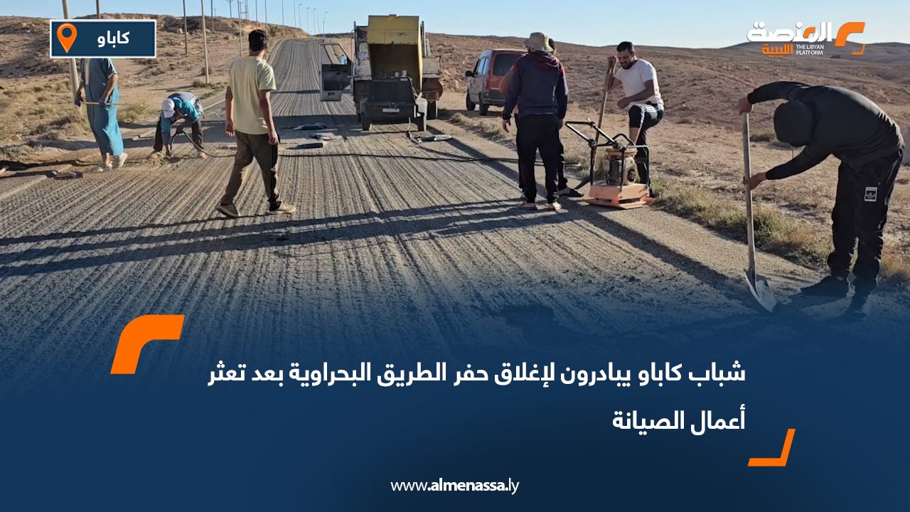 شباب كاباو يبادرون لإغلاق حفر الطريق البحراوية بعد تعثر أعمال الصيانة