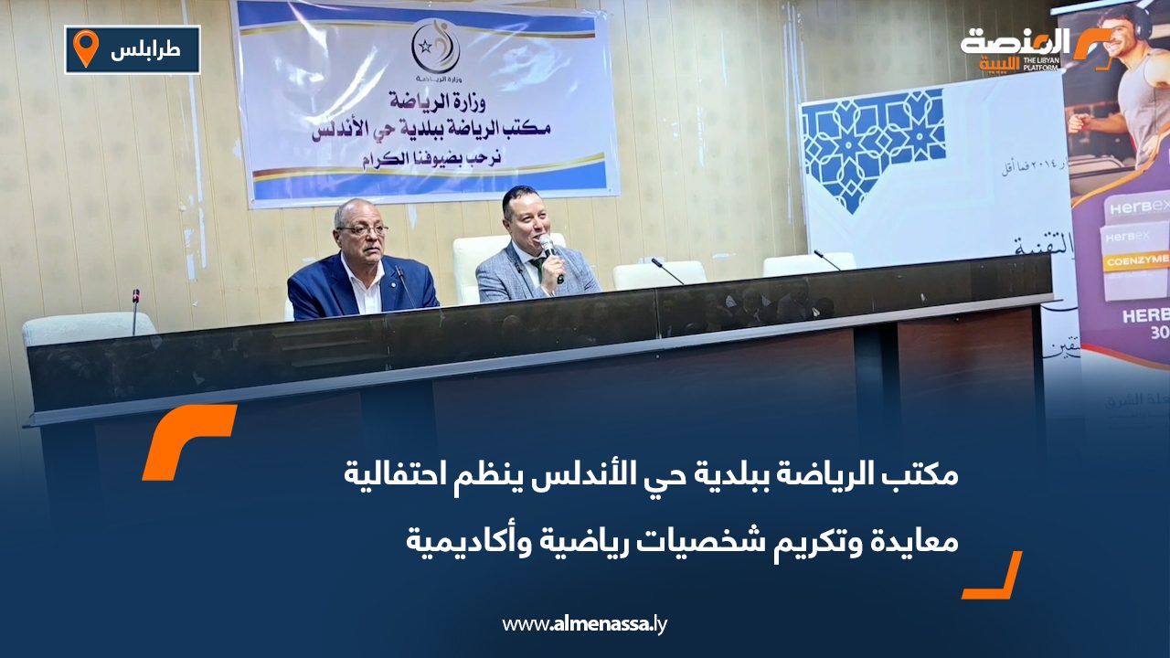 مكتب الرياضة ببلدية حي الأندلس ينظم احتفالية معايدة وتكريم شخصيات رياضية وأكاديمية