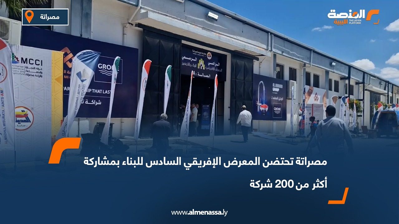 مصراتة تحتضن المعرض الإفريقي السادس للبناء بمشاركة أكثر من 200 شركة