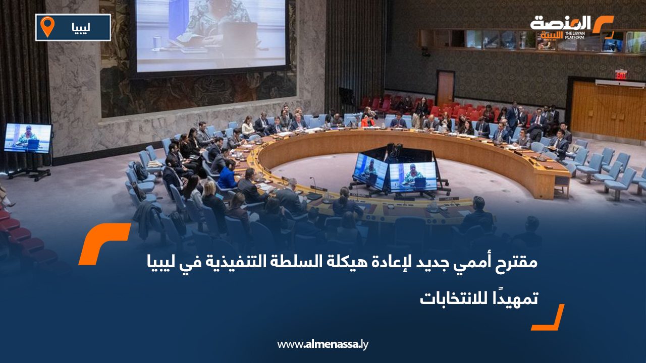 مقترح أممي جديد لإعادة هيكلة السلطة التنفيذية في ليبيا تمهيدًا للانتخابات