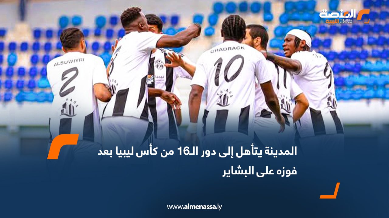المدينة يتأهل إلى دور الـ16 من كأس ليبيا بعد فوزه على البشاير