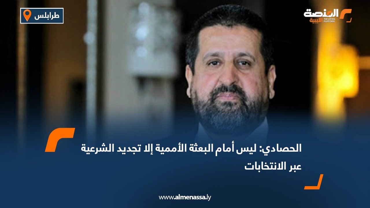 الحصادي: ليس أمام البعثة الأممية إلا تجديد الشرعية عبر الانتخابات