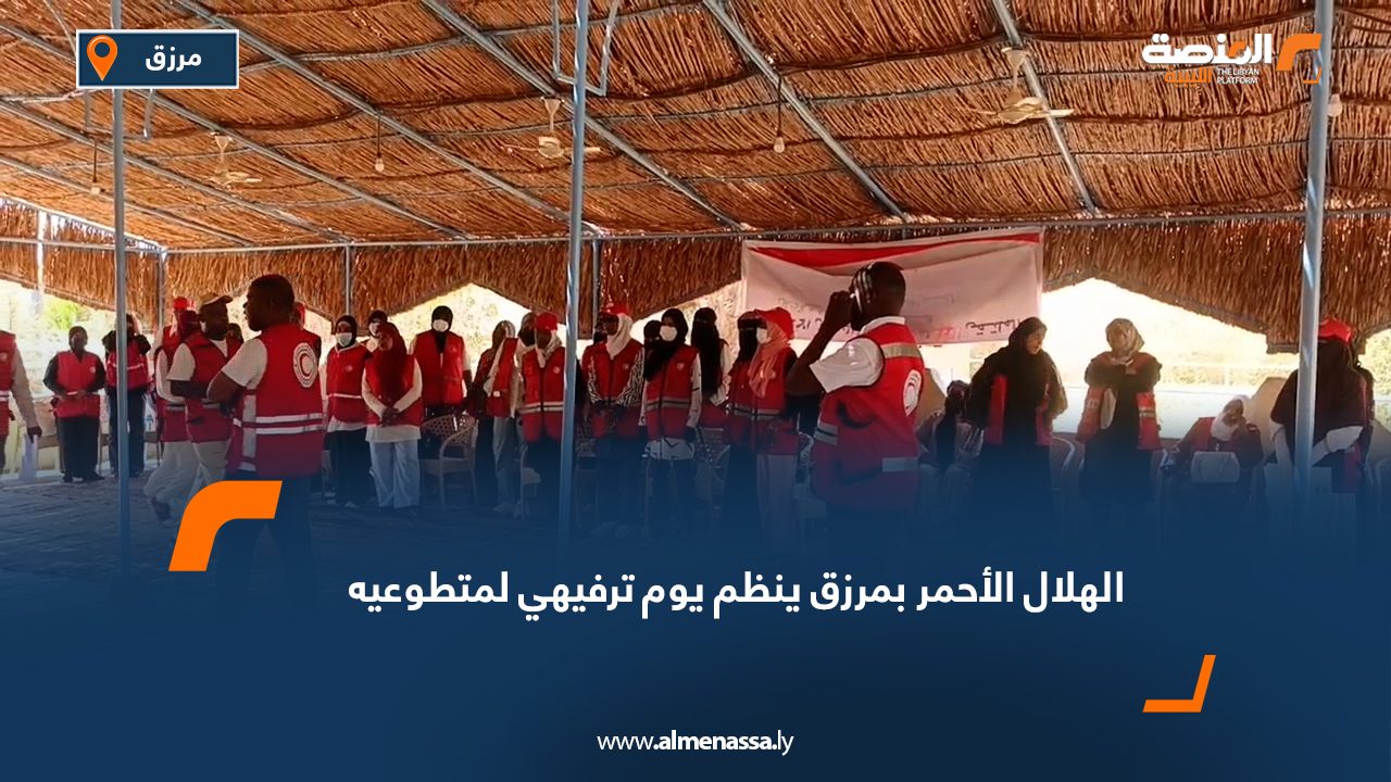 الهلال الأحمر بمرزق ينظم يوم ترفيهي لمتطوعيه