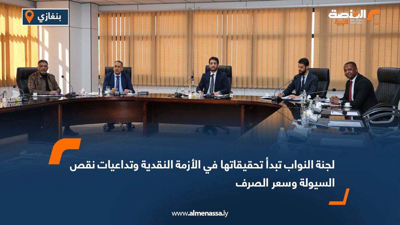 لجنة النواب تبدأ تحقيقاتها في الأزمة النقدية وتداعيات نقص السيولة وسعر الصرف