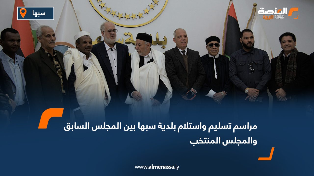 مراسم تسليم واستلام بلدية سبها بين المجلس السابق والمجلس المنتخب