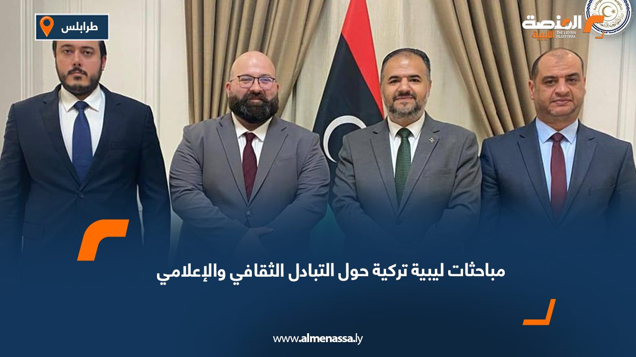 مباحثات ليبية تركية حول التبادل الثقافي والإعلامي