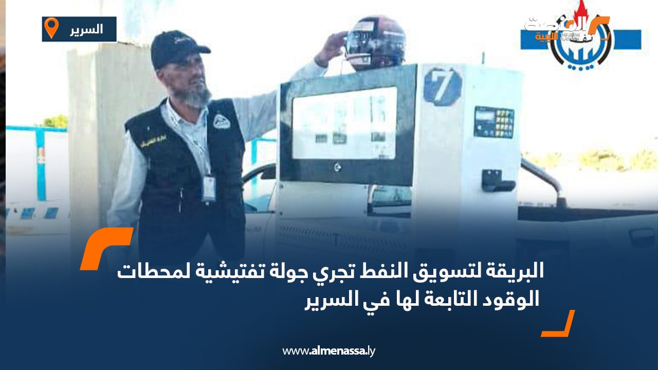 البريقة لتسويق النفط تجري جولة تفتيشية لمحطات الوقود التابعة لها في السرير