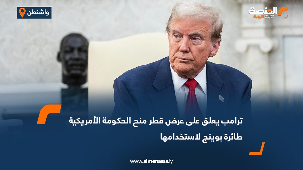 ترامب يعلق على عرض قطر منح الحكومة الأمريكية طائرة بوينج لاستخدامها