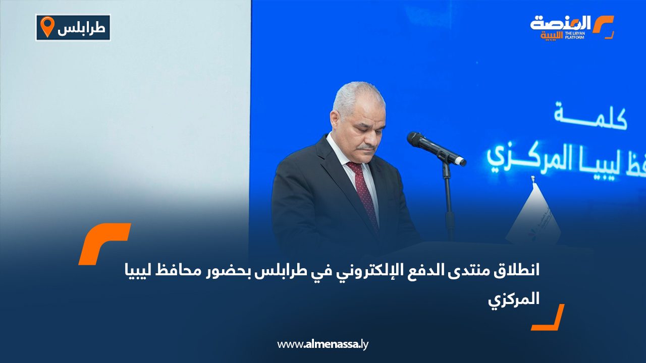 انطلاق منتدى الدفع الإلكتروني في طرابلس بحضور محافظ ليبيا المركزي