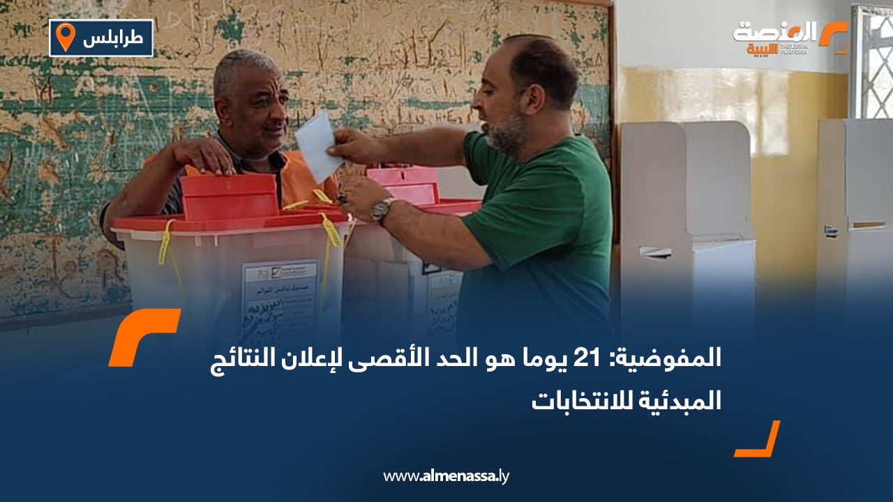 المفوضية: 21 يوما هو الحد الأقصى لإعلان النتائج المبدئية للانتخابات