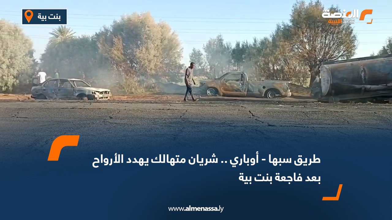 طريق سبها - أوباري.. شريان متهالك يهدد الأرواح بعد فاجعة بنت بية