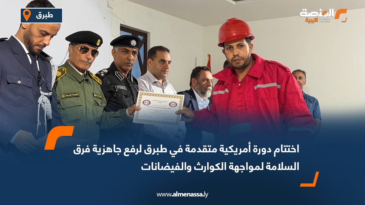 اختتام دورة أمريكية متقدمة في طبرق لرفع جاهزية فرق السلامة لمواجهة الكوارث والفيضانات