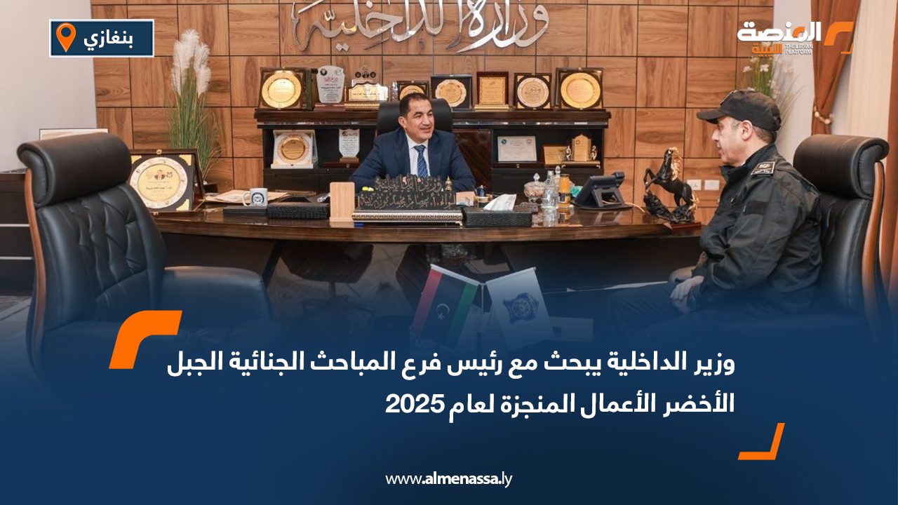 وزير الداخلية يبحث مع رئيس فرع المباحث الجنائية الجبل الأخضر الأعمال المنجزة لعام 2025