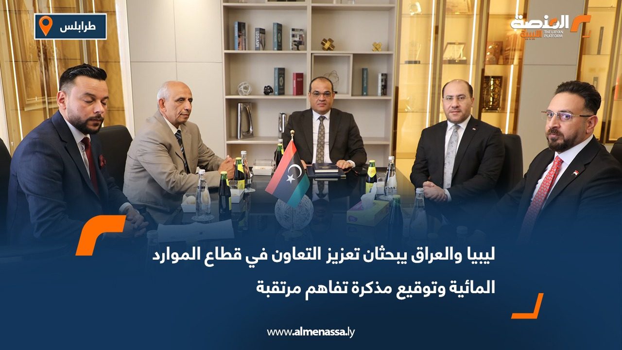 ليبيا والعراق يبحثان تعزيز التعاون في قطاع الموارد المائية وتوقيع مذكرة تفاهم مرتقبة