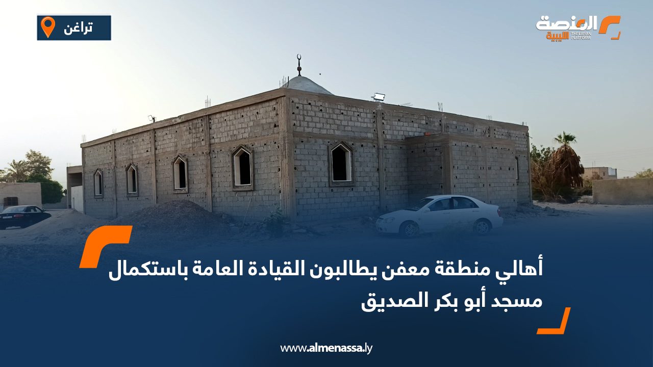 أهالي منطقة معفن يطالبون القيادة العامة باستكمال مسجد أبو بكر الصديق