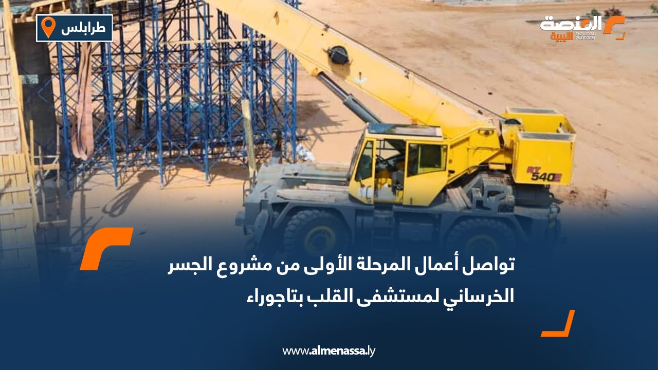 تواصل أعمال المرحلة الأولى من مشروع الجسر الخرساني لمستشفى القلب بتاجوراء