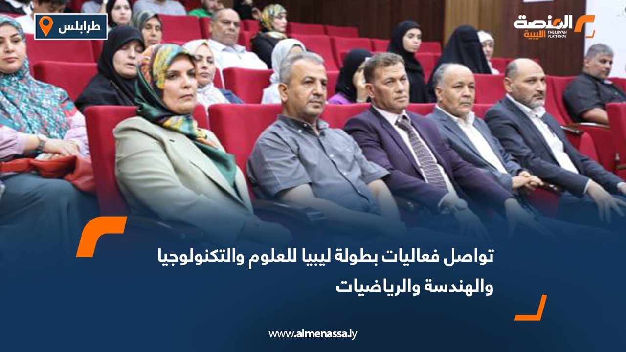 تواصل فعاليات بطولة ليبيا للعلوم والتكنولوجيا والهندسة والرياضيات
