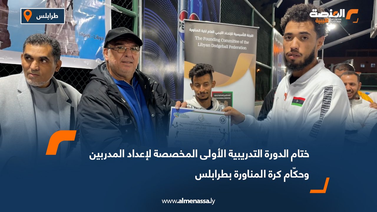 ختام الدورة التدريبية الأولى المخصصة لإعداد المدربين وحكّام كرة المناورة بطرابلس