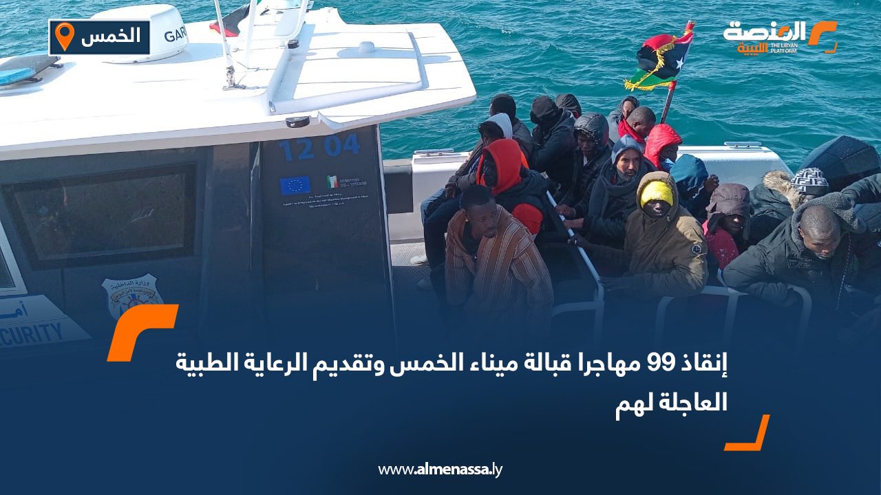 إنقاذ 99 مهاجرا قبالة ميناء الخمس وتقديم الرعاية الطبية العاجلة لهم