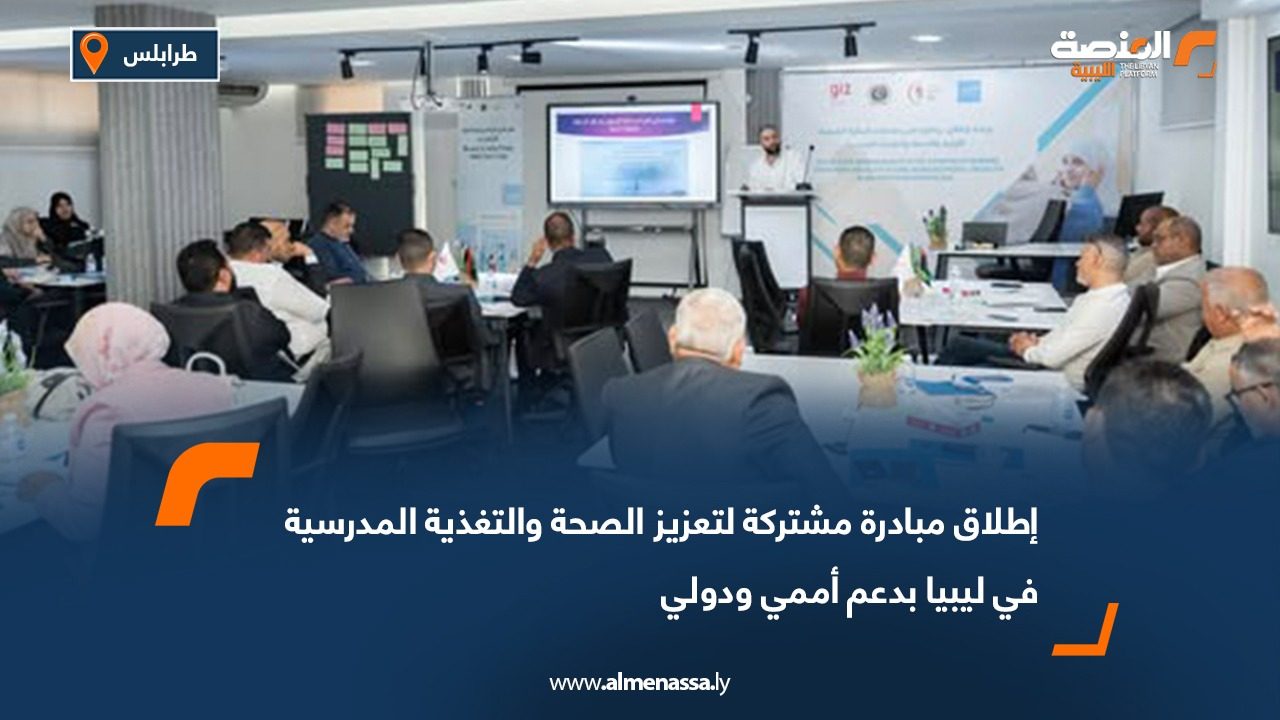 إطلاق مبادرة مشتركة لتعزيز الصحة والتغذية المدرسية في ليبيا بدعم أممي ودولي