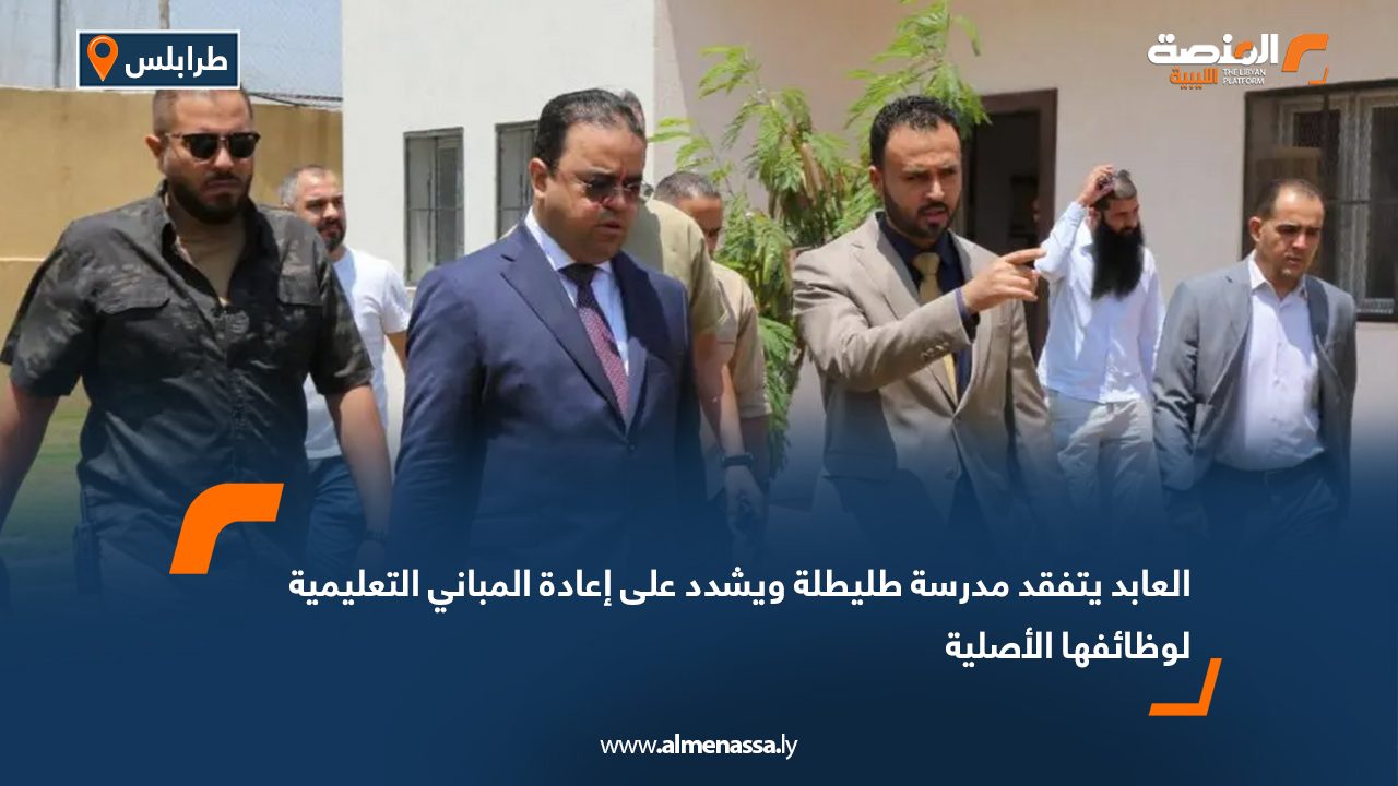 العابد يتفقد مدرسة طليطلة ويشدد على إعادة المباني التعليمية لوظائفها الأصلية