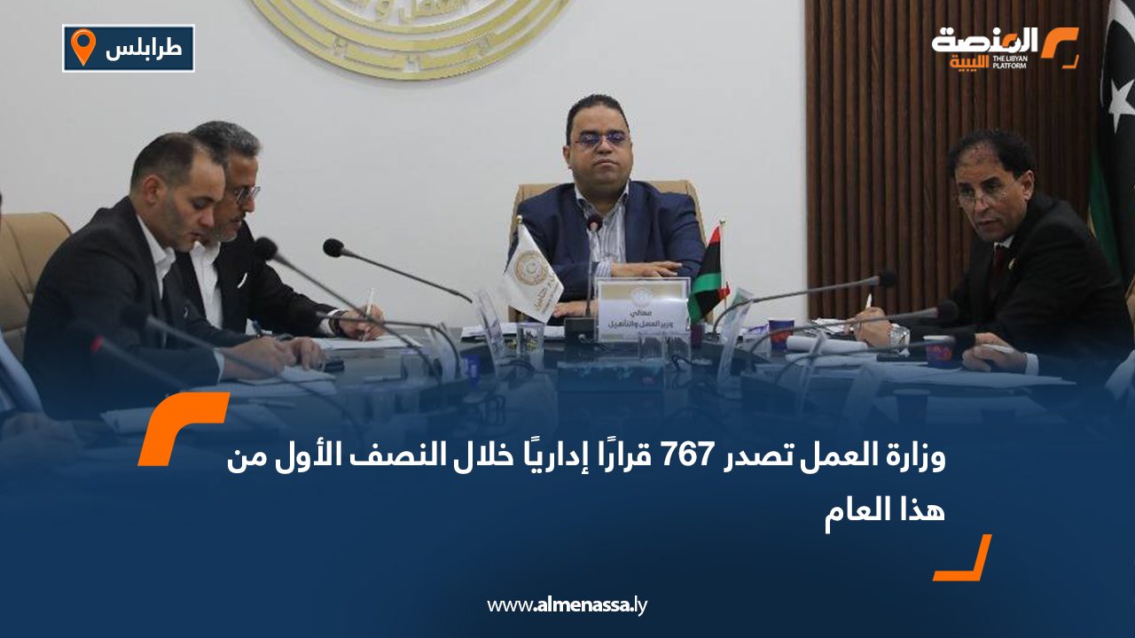 وزارة العمل تصدر 767 قرارًا إداريًا خلال النصف الأول من هذا العام