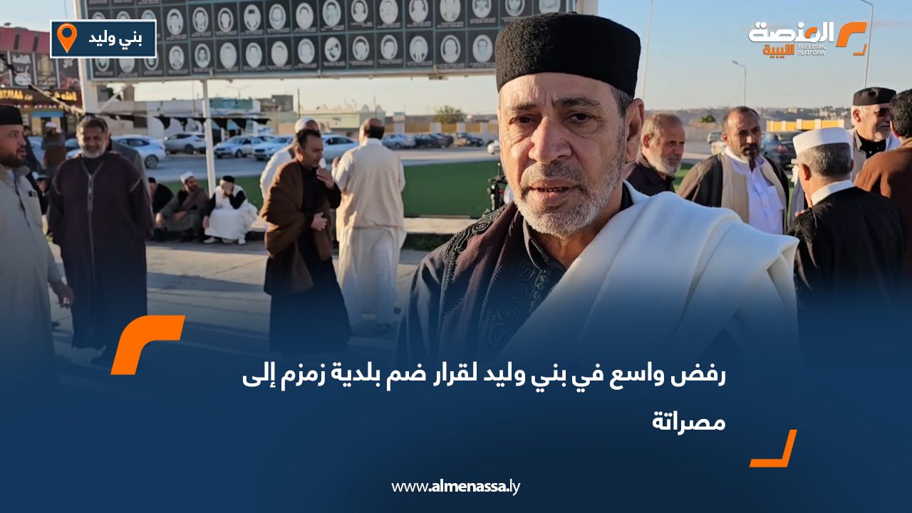 رفض واسع في بني وليد لقرار ضم بلدية زمزم إلى مصراتة