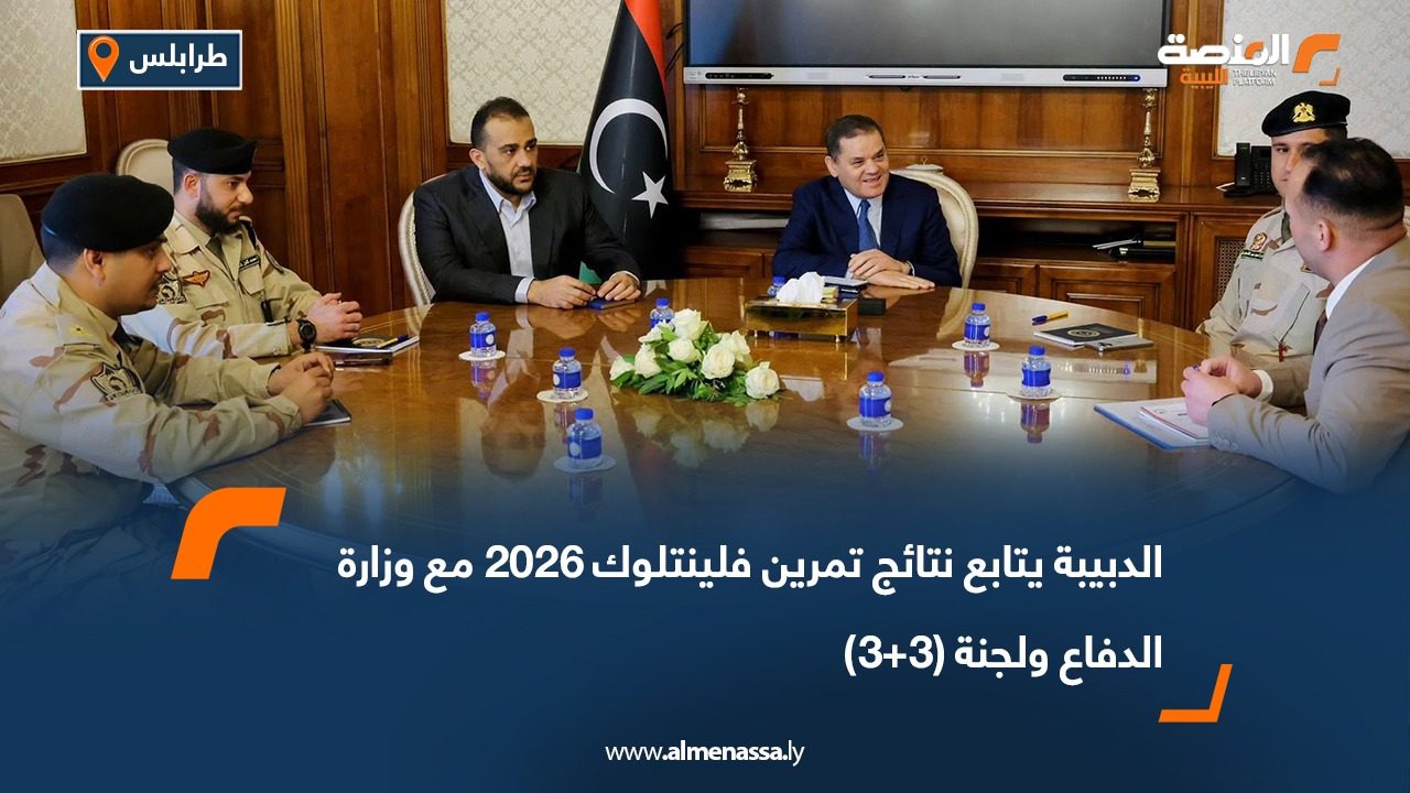 الدبيبة يتابع نتائج تمرين فلينتلوك 2026 مع وزارة الدفاع ولجنة (3+3)