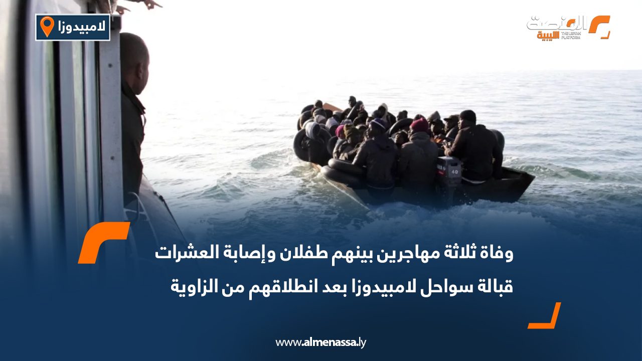 وفاة 3 مهاجرين بينهم طفلين وإصابة العشرات في سواحل لامبيدوزا